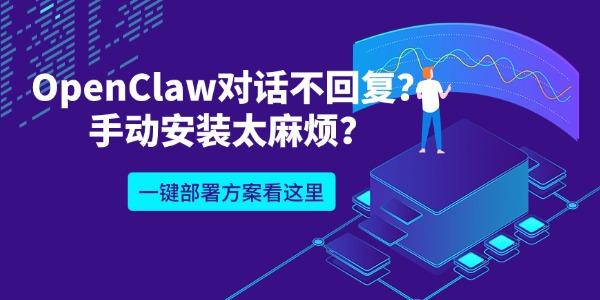 OpenClaw对话不回复?手动安装太麻烦?一键部署方案看这里 OpenClaw对话不回复?手动安装太麻烦?一键部署方案看这里