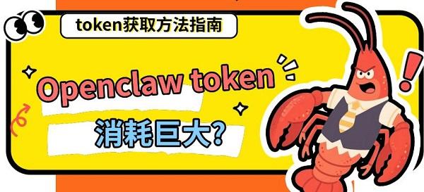 Openclaw token消耗巨大?token获取方法指南 Openclaw token消耗巨大?token获取方法指南