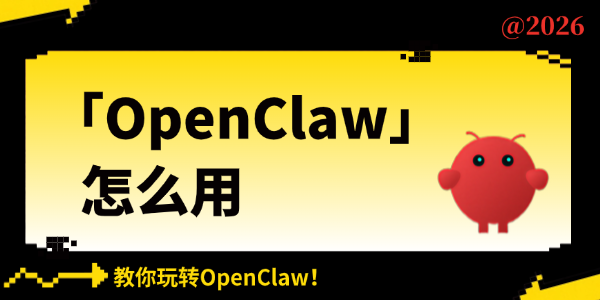 OpenClaw怎么用 OpenClaw怎么用