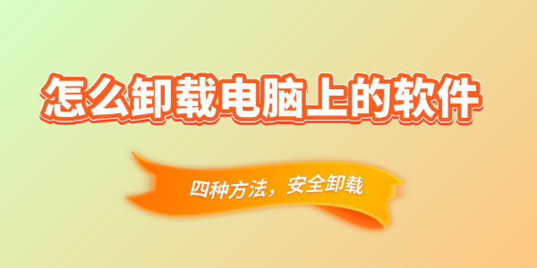 怎么卸载电脑上的软件