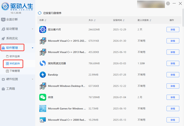 使用驱动人生卸载软件