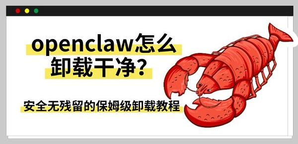 OpenClaw怎么卸载干净？安全无残留的保姆级卸载教程