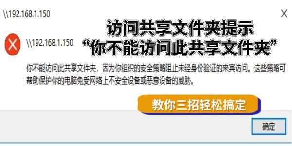 访问共享文件夹提示“你不能访问此共享文件夹”怎么办 教你三招轻松搞定