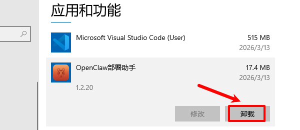 找到OpenClaw部署助手点击卸载