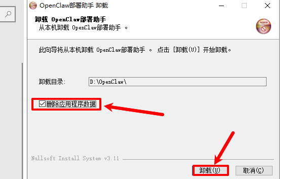 删除OpenClaw应用程序数据