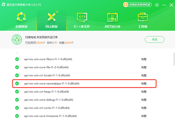 api-ms-win-core-namedpipe-l1-1-0.dll下载完成