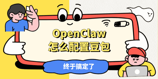 OpenClaw怎么配置豆包