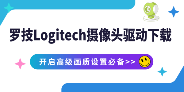 Logitech摄像头驱动下载 Logitech摄像头驱动下载