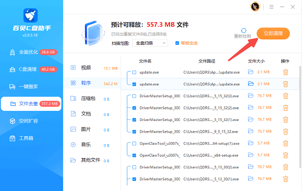 使用百贝C盘助手一键去重