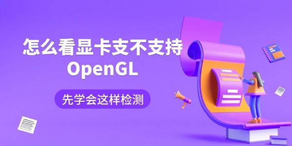 怎么看显卡支不支持OpenGL 先学会这样检测