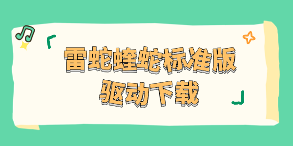 雷蛇蝰蛇标准版驱动下载 雷蛇蝰蛇标准版驱动下载