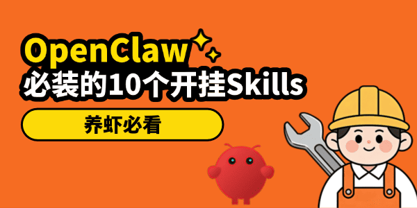 OpenClaw新手必装的10个开挂Skills
