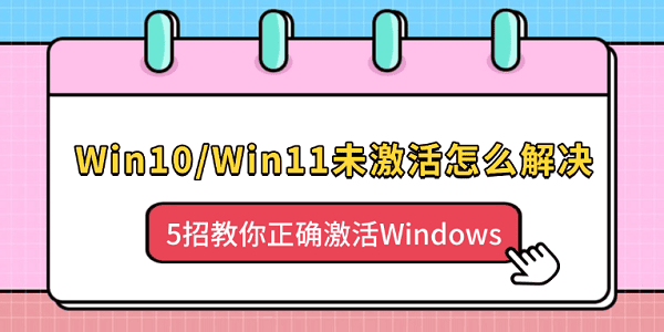 Win10/Win11未激活怎么解决？5招教你正确激活Windows