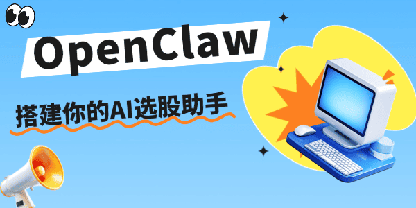 OpenClaw选股系统搭建指南