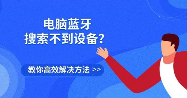 电脑蓝牙搜索不到设备？教你高效解决方法