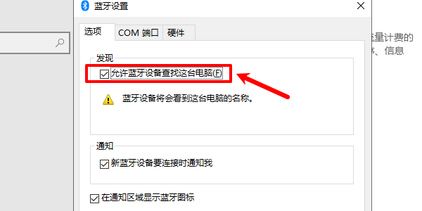 允许蓝牙设备查找这台电脑