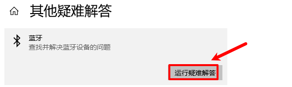 运行蓝牙疑难解答