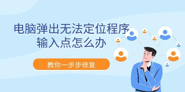电脑弹出无法定位程序输入点怎么办 教你一步步修复 电脑弹出无法定位程序输入点怎么办 教你一步步修复