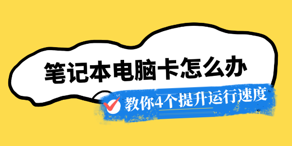 笔记本电脑卡怎么办