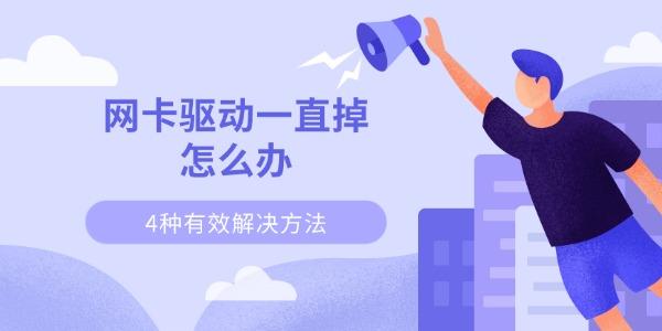 网卡驱动一直掉怎么办 4种有效解决方法快速恢复网络