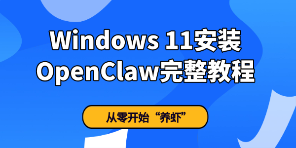 Windows 11安装OpenClaw指南