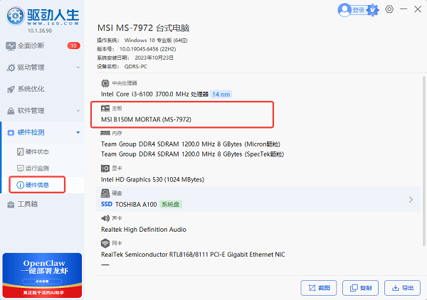 使用驱动人生查看主板型号