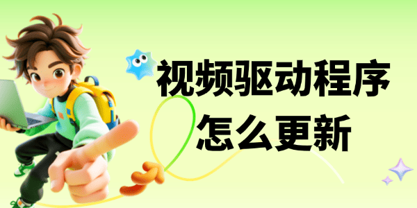 视频驱动程序怎么更新版本