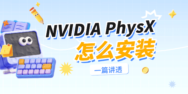 NVIDIA PhysX怎么安装