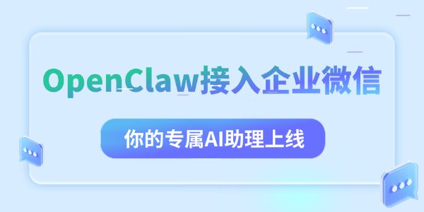 OpenClaw接入企业微信实操指南
