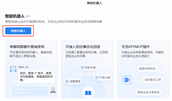 创建API模式机器人