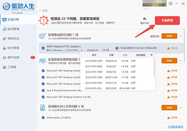 使用驱动人生更新驱动