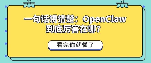 一句话讲清楚：OpenClaw到底厉害在哪？看完你就懂了