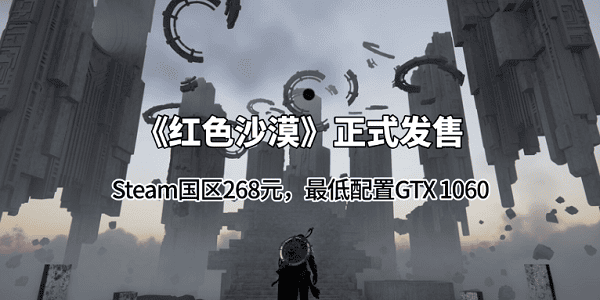 《红色沙漠》正式发售：Steam国区268元，最低配置GTX 1060