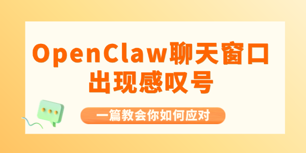 OpenClaw聊天窗口出现感叹号