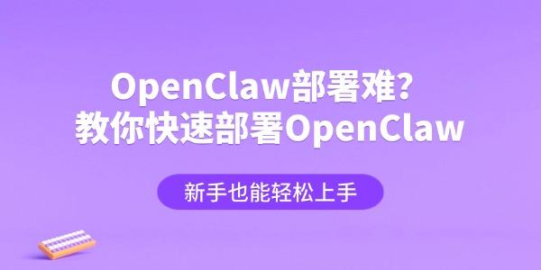 OpenClaw部署难？教你快速部署OpenClaw，新手也能轻松上手