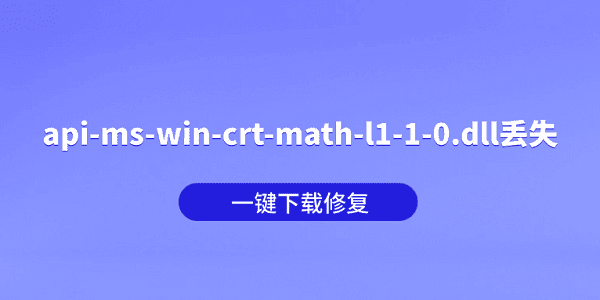 api-ms-win-crt-math-l1-1-0.dll丢失怎么办?一键下载修复 api-ms-win-crt-math-l1-1-0.dll丢失怎么办?一键下载修复