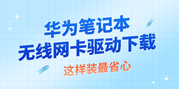 华为笔记本无线网卡驱动下载