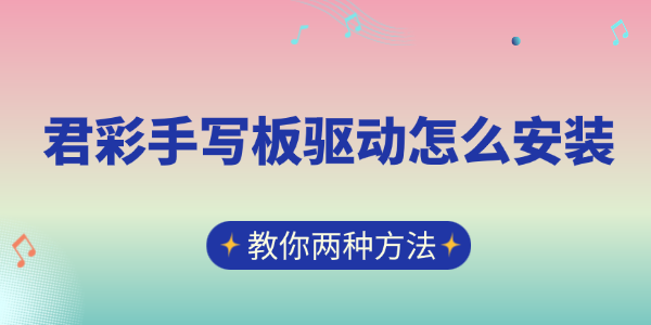 君彩手写板驱动怎么安装