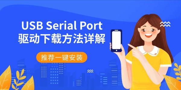 USB Serial Port驱动下载方法详解 推荐一键安装