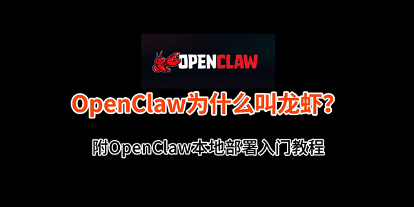 OpenClaw为什么叫龙虾？附OpenClaw本地部署入门教程
