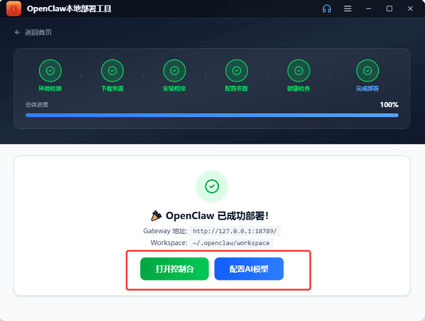 OpenClaw部署完成