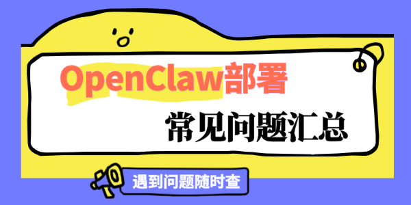 OpenClaw部署安装常见问题汇总