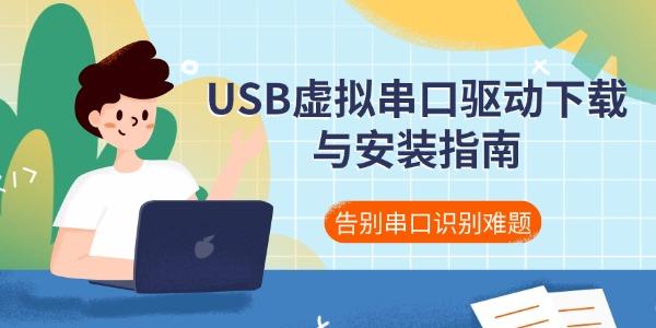 USB虚拟串口驱动下载与安装指南 告别串口识别难题 USB虚拟串口驱动下载与安装指南 告别串口识别难题