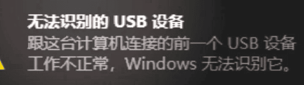 设备无法识别 设备无法识别