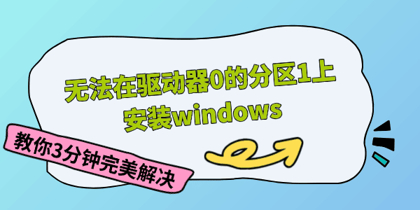 无法在驱动器0的分区1上安装windows 无法在驱动器0的分区1上安装windows