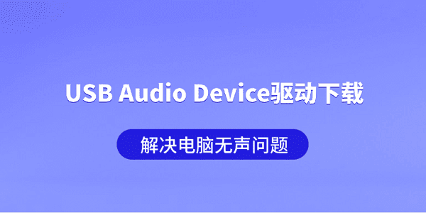 USB Audio Device驱动下载 解决电脑无声问题