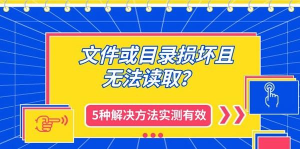 文件或目录损坏且无法读取?5种解决方法实测有效 文件或目录损坏且无法读取?5种解决方法实测有效