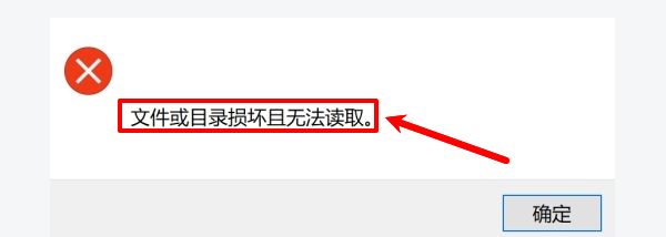 “文件或目录损坏且无法读取”错误提示 “文件或目录损坏且无法读取”错误提示