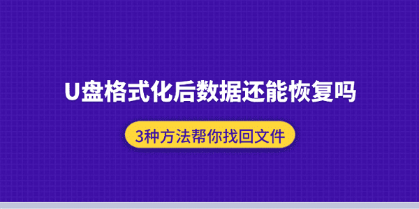 U盘格式化后数据还能恢复吗？3种方法帮你找回文件