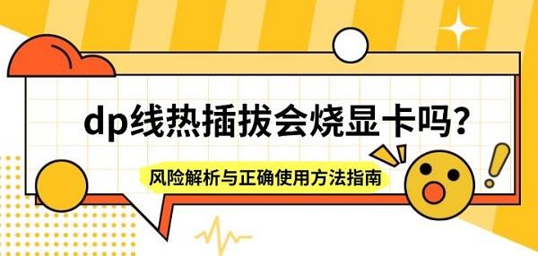 dp线热插拔会烧显卡吗？风险解析与正确使用方法指南